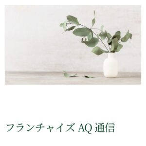 のれん分け制度が切り拓く新たなキャリアパス｜チェーンの未来を考える