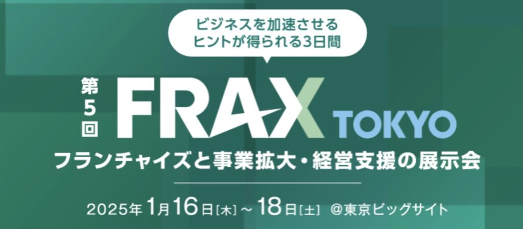 FRAX TOKYO 2025年1月　東京ビッグサイト