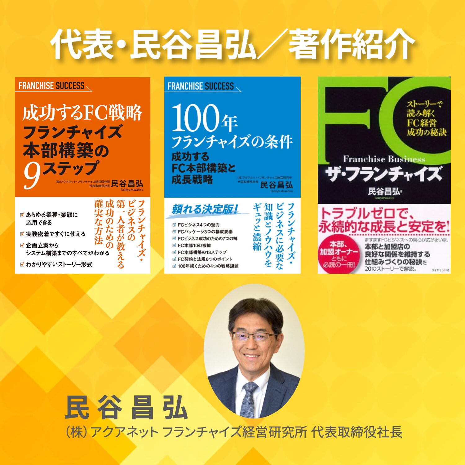 代表・民谷昌弘／著作紹介