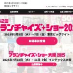 【閉幕しました】フランチャイズ・ショー2025 @東京ビッグサイト
