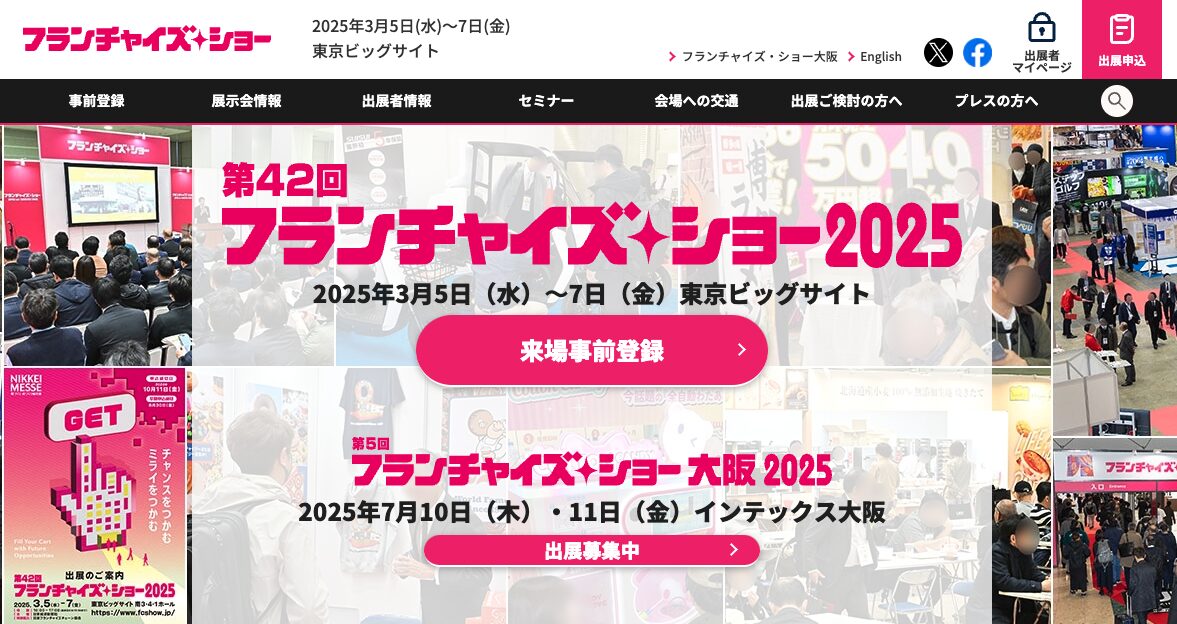 【閉幕しました】フランチャイズ・ショー2025 @東京ビッグサイト