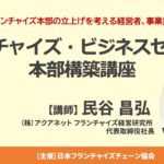 受付終了【12月10日開催】フランチャイズ・ビジネスセミナー本部構築講座／Web併用｜JFA主催