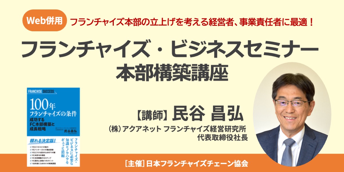 【終了】フランチャイズ・ビジネスセミナー本部構築講座/Web併用|JFA主催