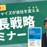 ★終了★【オンライン】経営者必見！成長戦略セミナー　- フランチャイズが会社を変える -