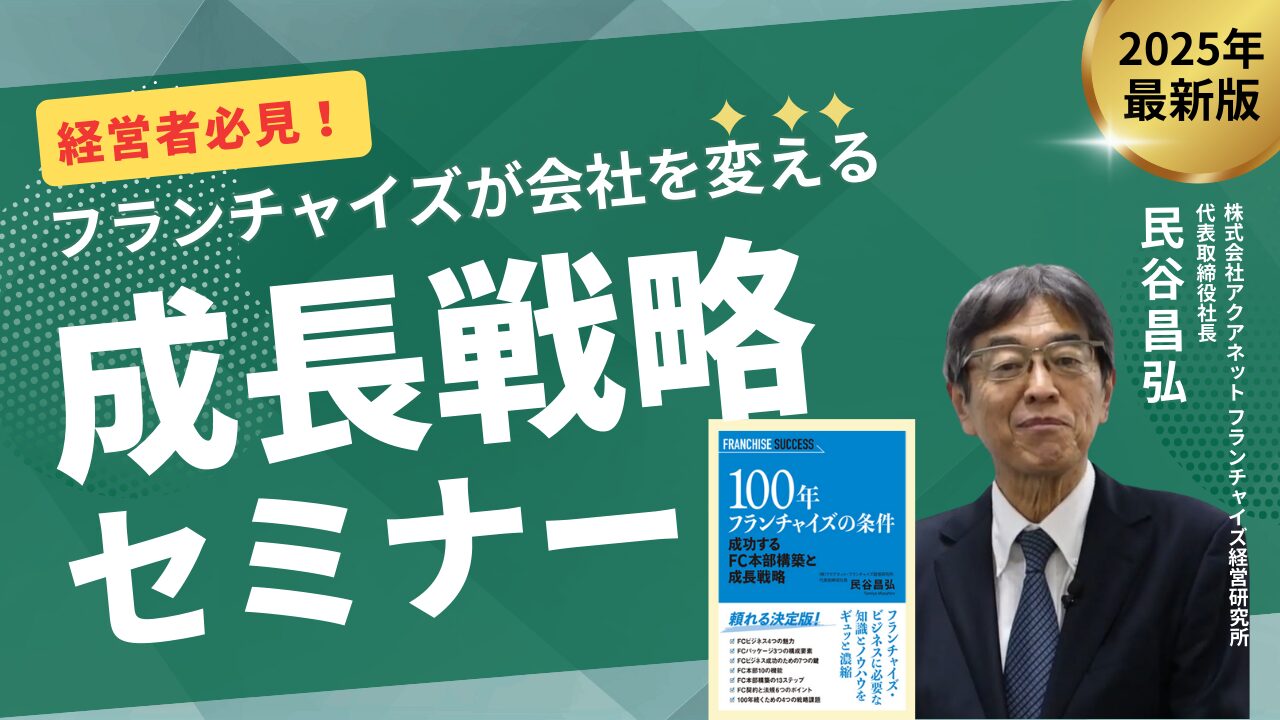 ★終了★【オンライン】経営者必見!成長戦略セミナー - フランチャイズが会社を変える -