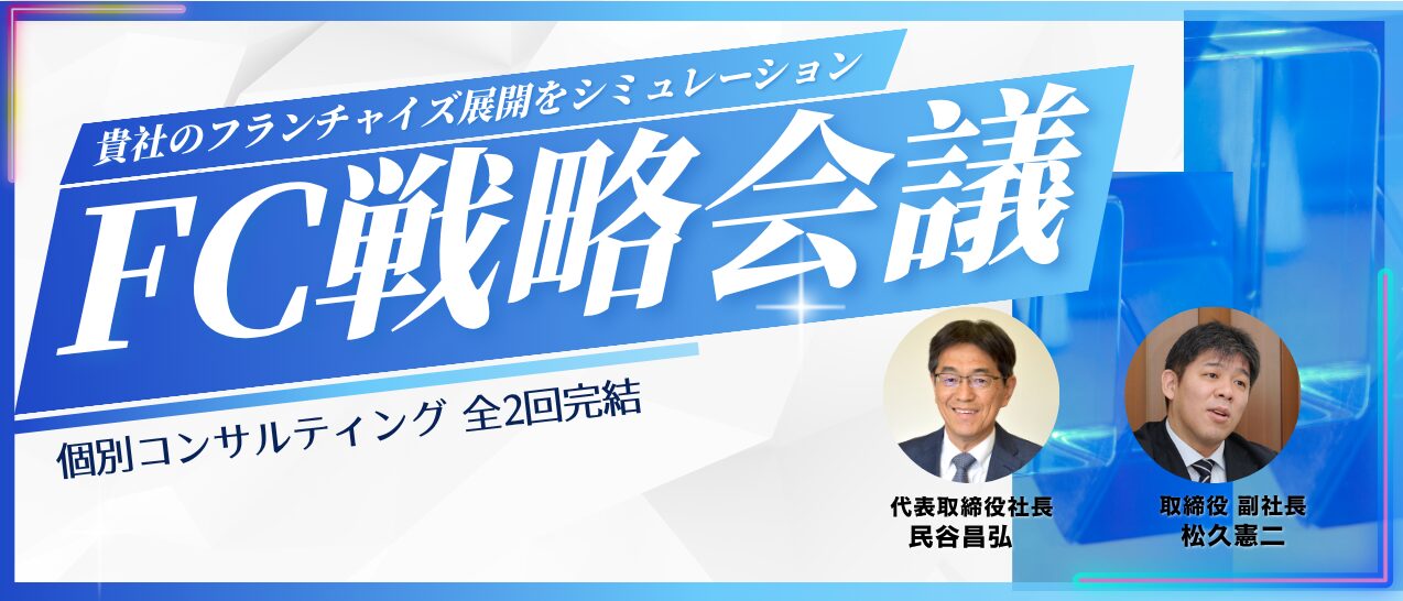 FC戦略会議