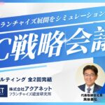 FC戦略会議　アクアネット フランチャイズ経営研究所
