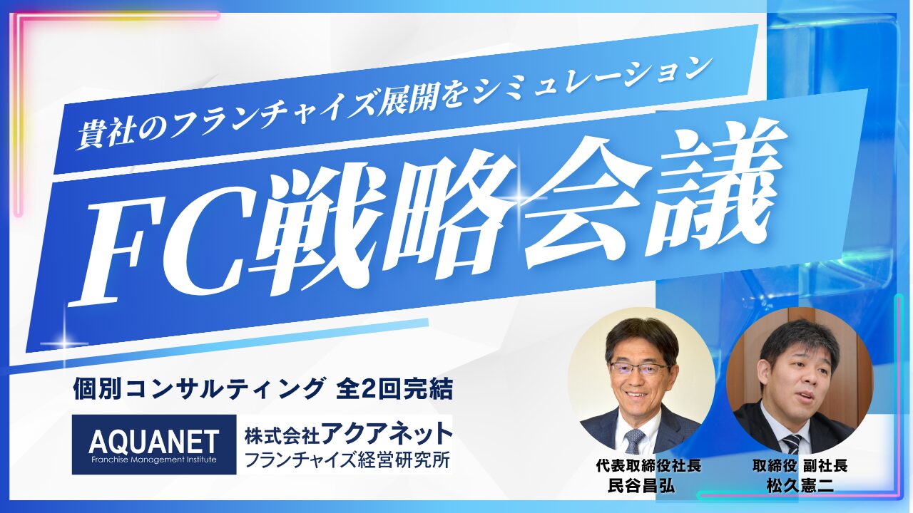 FC戦略会議 -貴社事業のFC展開を描き出す-