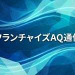 加盟店サポートは、売上拡大から利益と持続性の時代へ