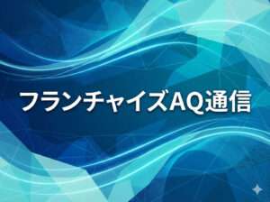 加盟店サポートは、売上拡大から利益と持続性の時代へ