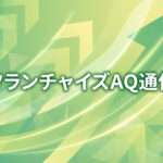 SVの仕事は“現場の火消し”ではない─問題解決力の標準化がチェーン力を決める