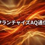 AIはSVの能力を底上げする─「経験と勘」を組織の力に変える時代へ