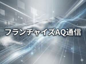 問い合わせ後、加盟検討者の中で何が起きているのか