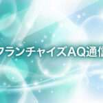 ネットからの加盟問い合わせは、本当に「見込みにならない」のか？