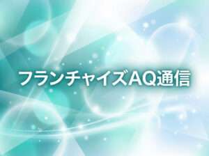 ネットからの加盟問い合わせは、本当に「見込みにならない」のか？