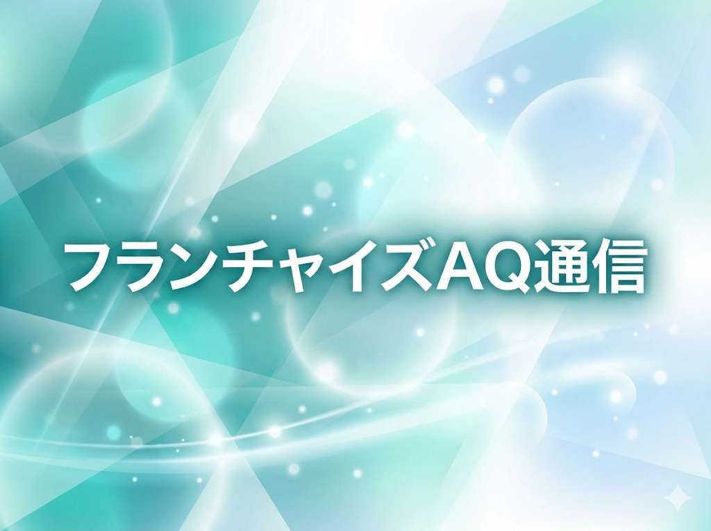 ネットからの加盟問い合わせは、本当に「見込みにならない」のか?
