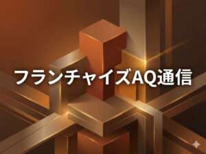 加盟店開発における「検討度」という考え方