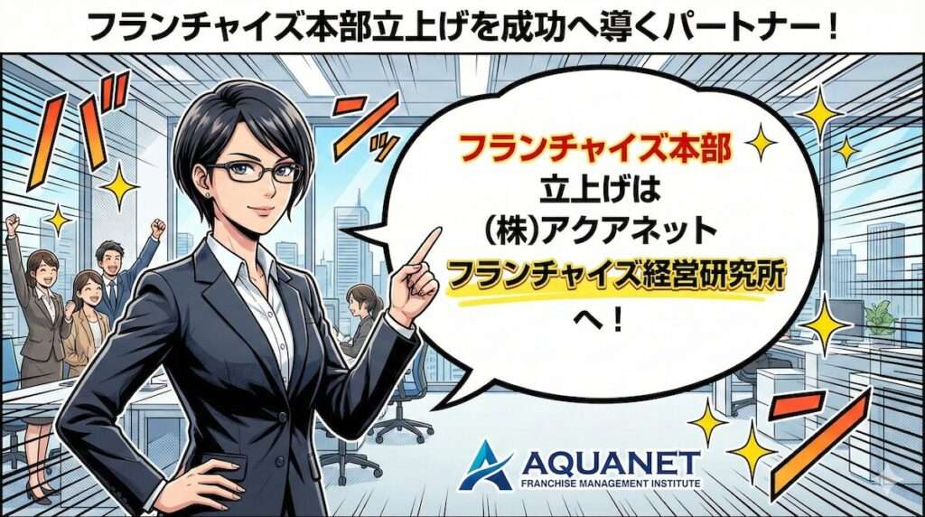 フランチャイズ本部立ち上げは、アクアネット フランチャイズ経営研究所