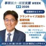 【終了】フランチャイズ加盟希望者向け講演ー事業拓大・経営支援WEEK（フランチャイズEXPO 東京）