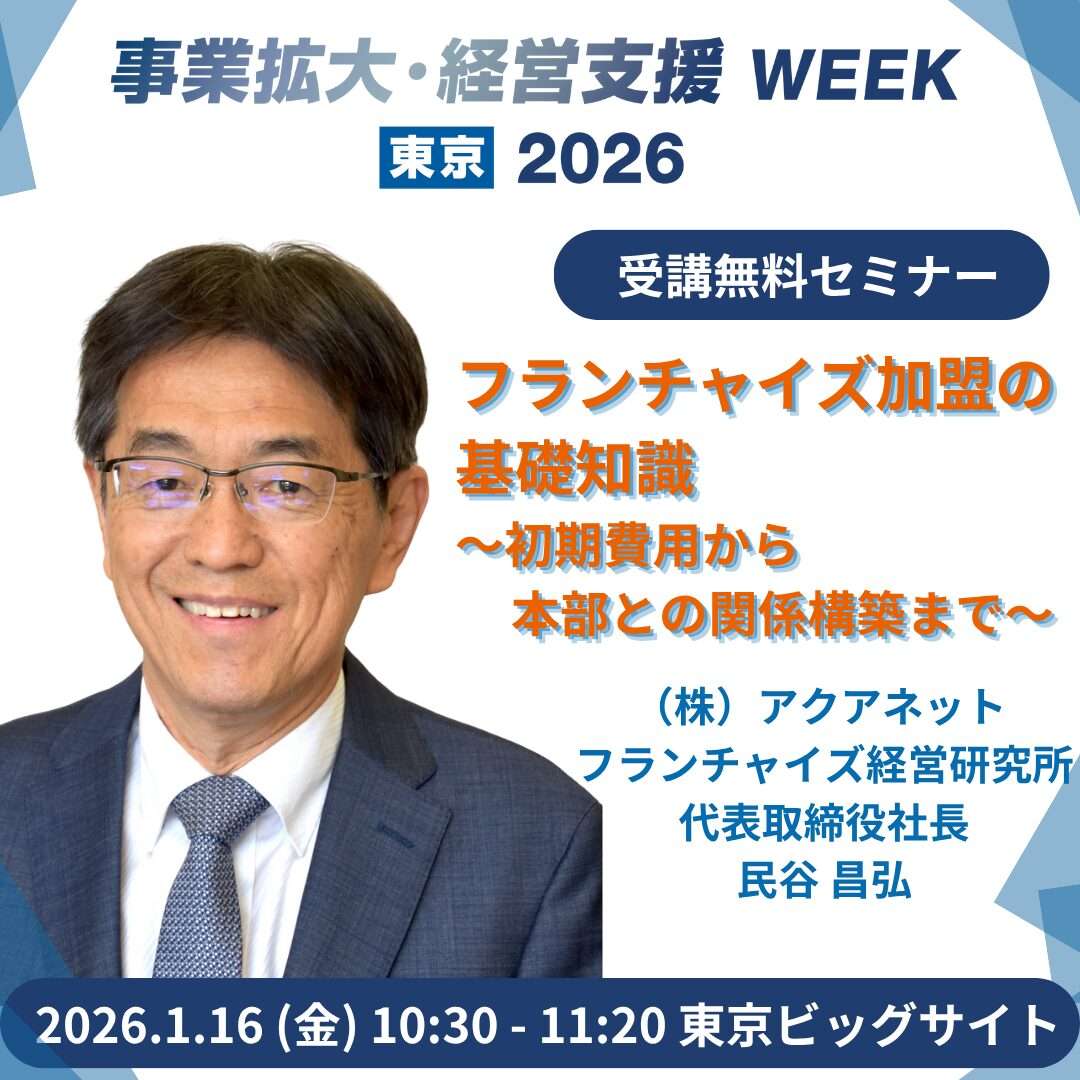 【終了】フランチャイズ加盟希望者向け講演ー事業拓大・経営支援WEEK(フランチャイズEXPO 東京)