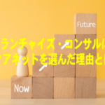 フランチャイズ・コンサルに、アクアネットを選んだ理由とは？