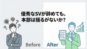 優秀なSVが辞めても揺るがないFC本部を作る「3つの仕組み」