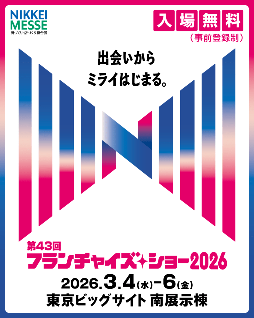 フランチャイズ・ショー２０２６