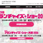 フランチャイズ・ショー 2026 に出展します