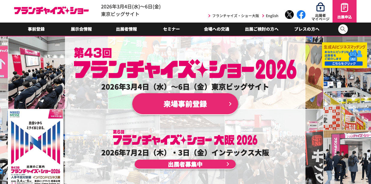 フランチャイズ・ショー 2026 に出展します