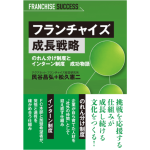 フランチャイズ成長戦略 のれん分け制度とインターン制度　成長物語 ｜民谷昌弘、松久憲二