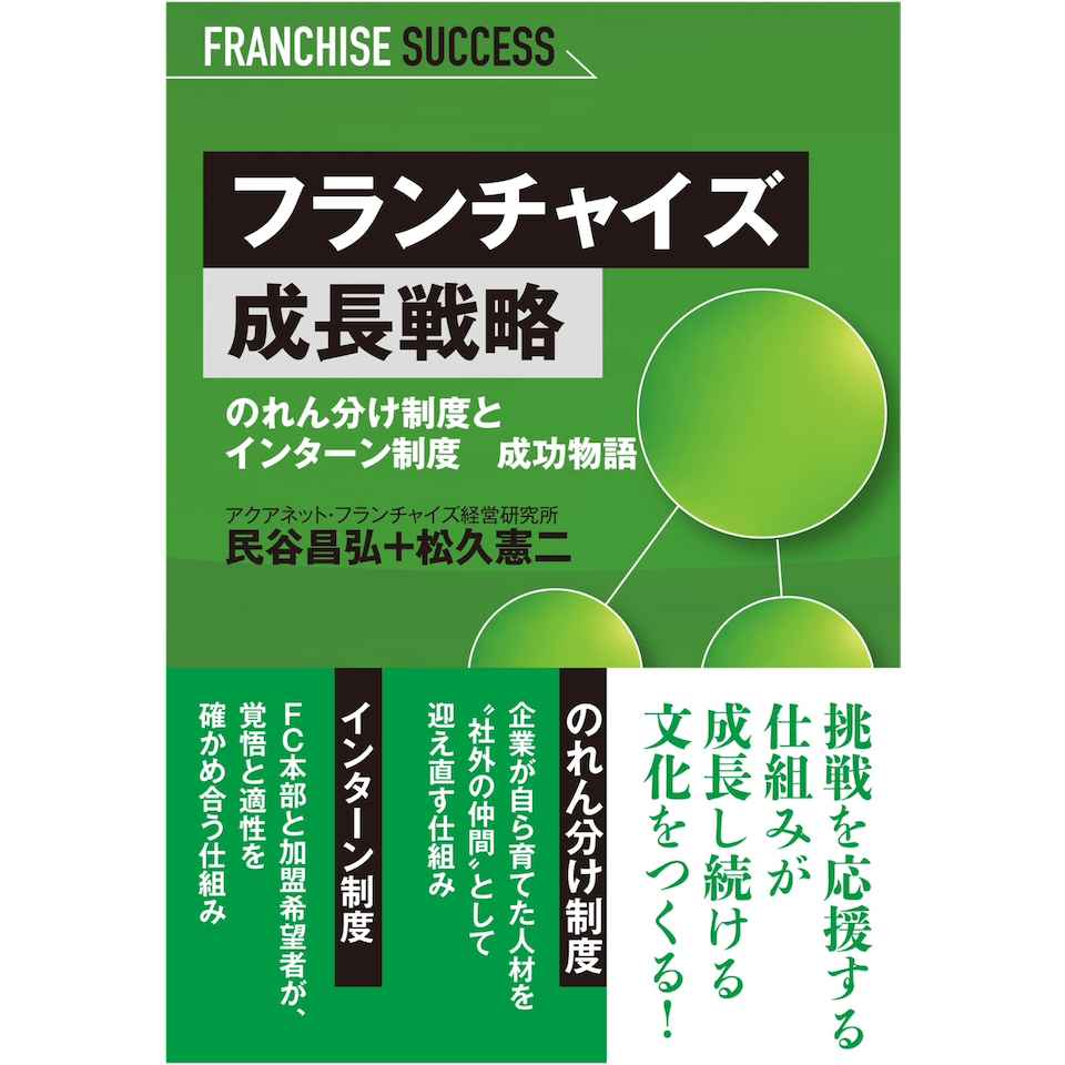 フランチャイズ成長戦略 のれん分け制度とインターン制度　成長物語