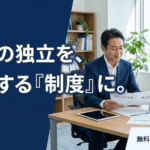 のれん分け制度構築｜社員の独立を、成功する「制度」に
