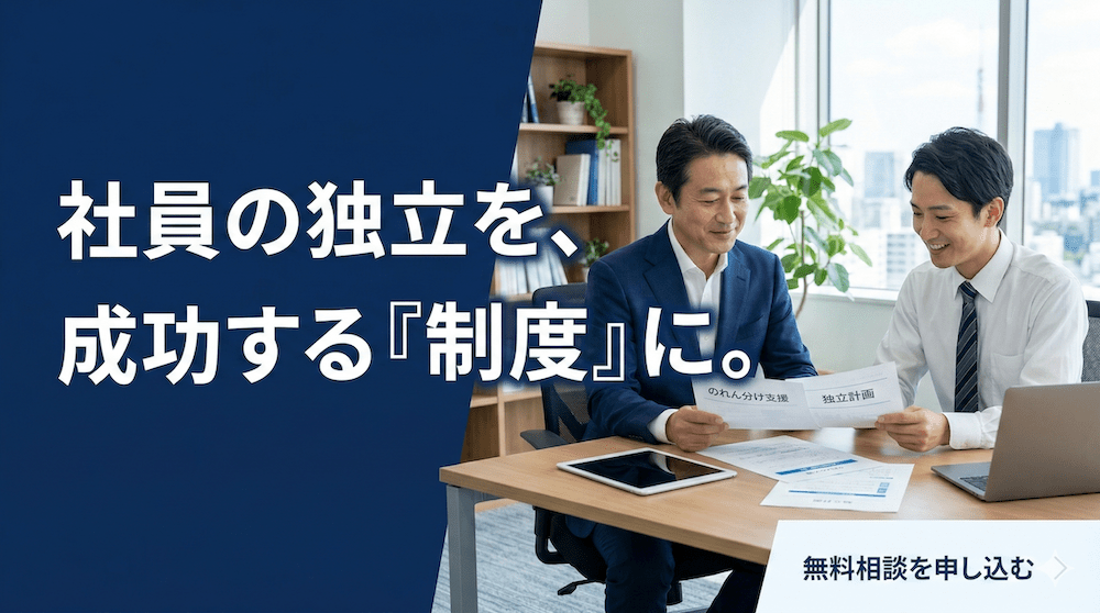 のれん分け制度構築支援