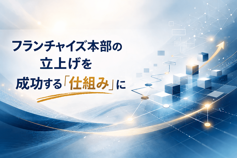 フランチャイズ本部構築・構築支援コンサルティング