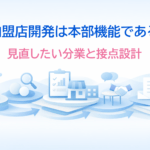 加盟店開発は本部機能である─ 本部で見直したい分業と接点設計