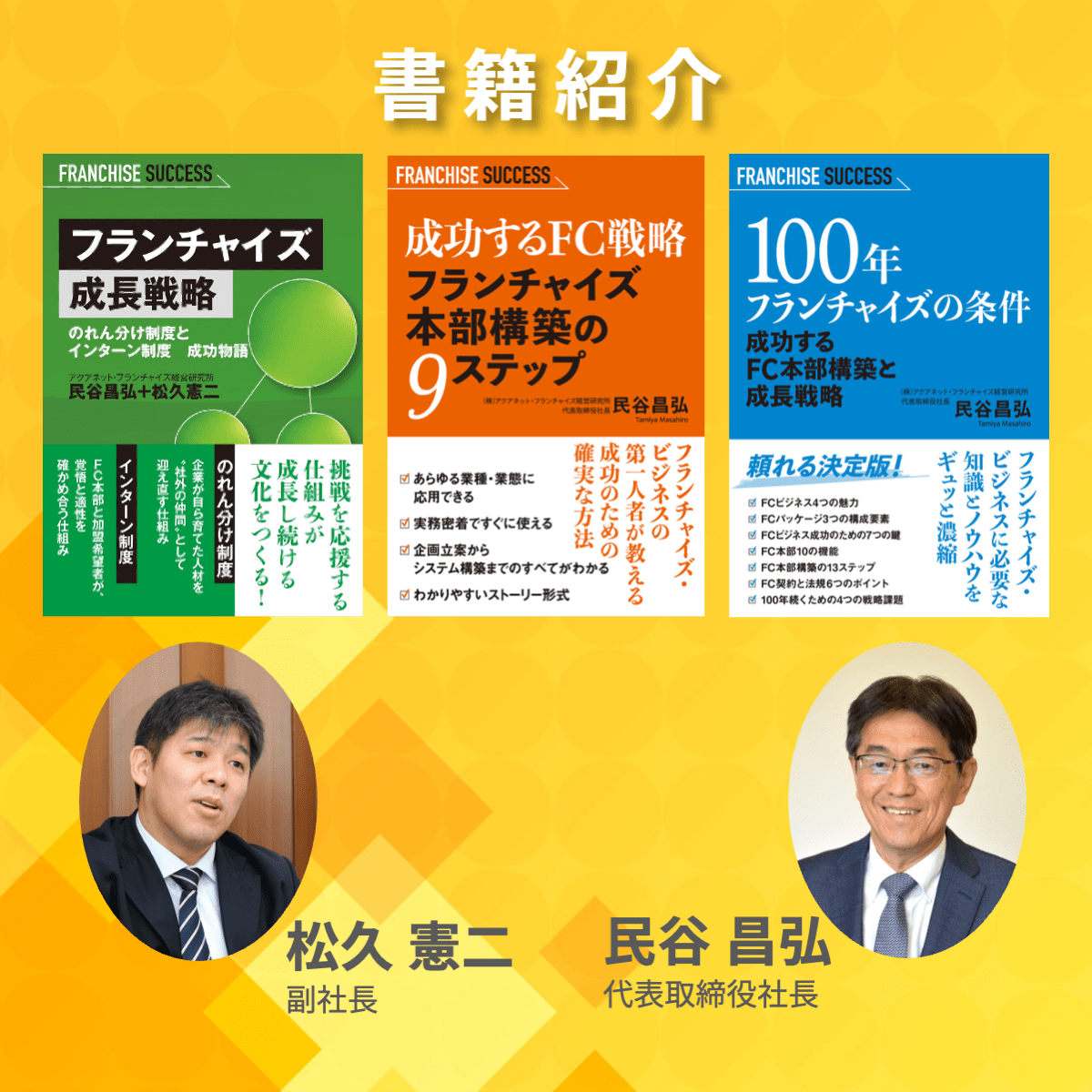 フランチャイズ本部構築・FC経営の学習におすすめの本｜民谷昌弘 著書一覧