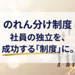 のれん分け制度　社員の独立を、成功する「制度」に。｜アクアネット