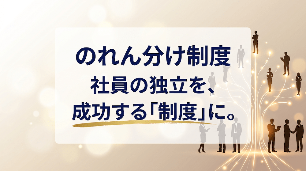 優秀な社員を、独立という形で活かすための制度をつくる