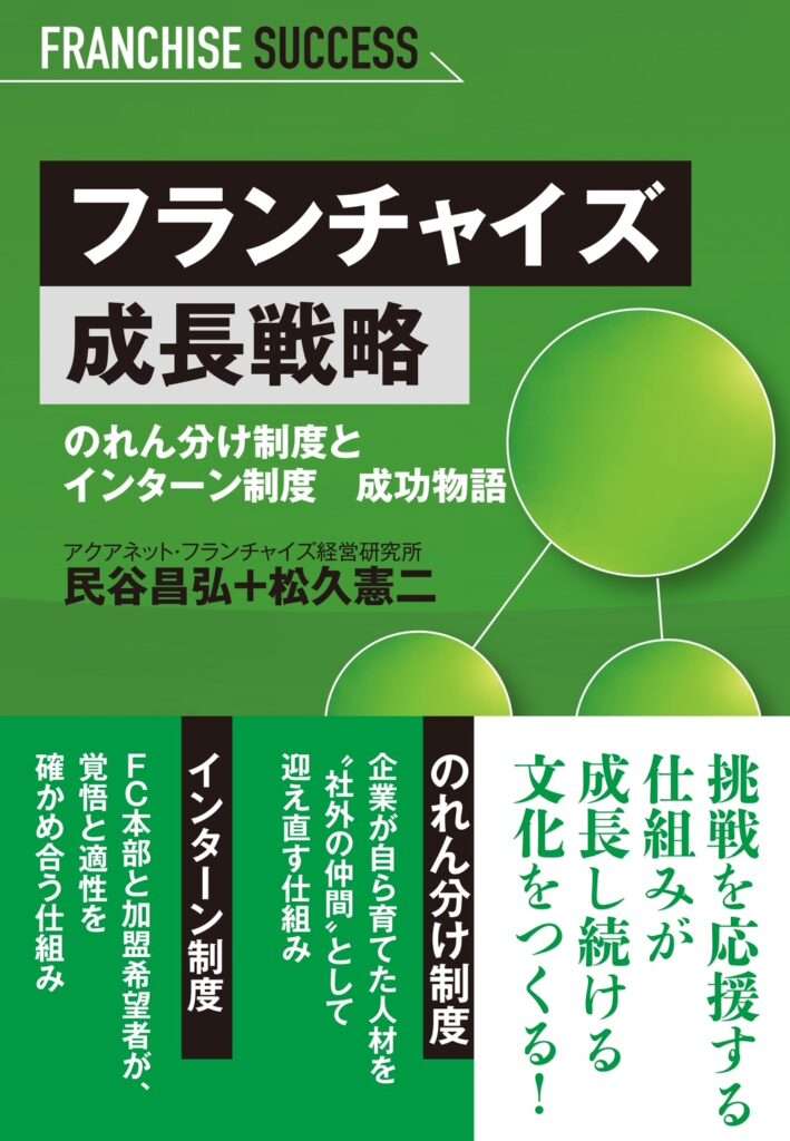 フランチャイズ成長戦略 のれん分け制度とインターン制度　成長物語｜民谷昌弘 + 松久憲二