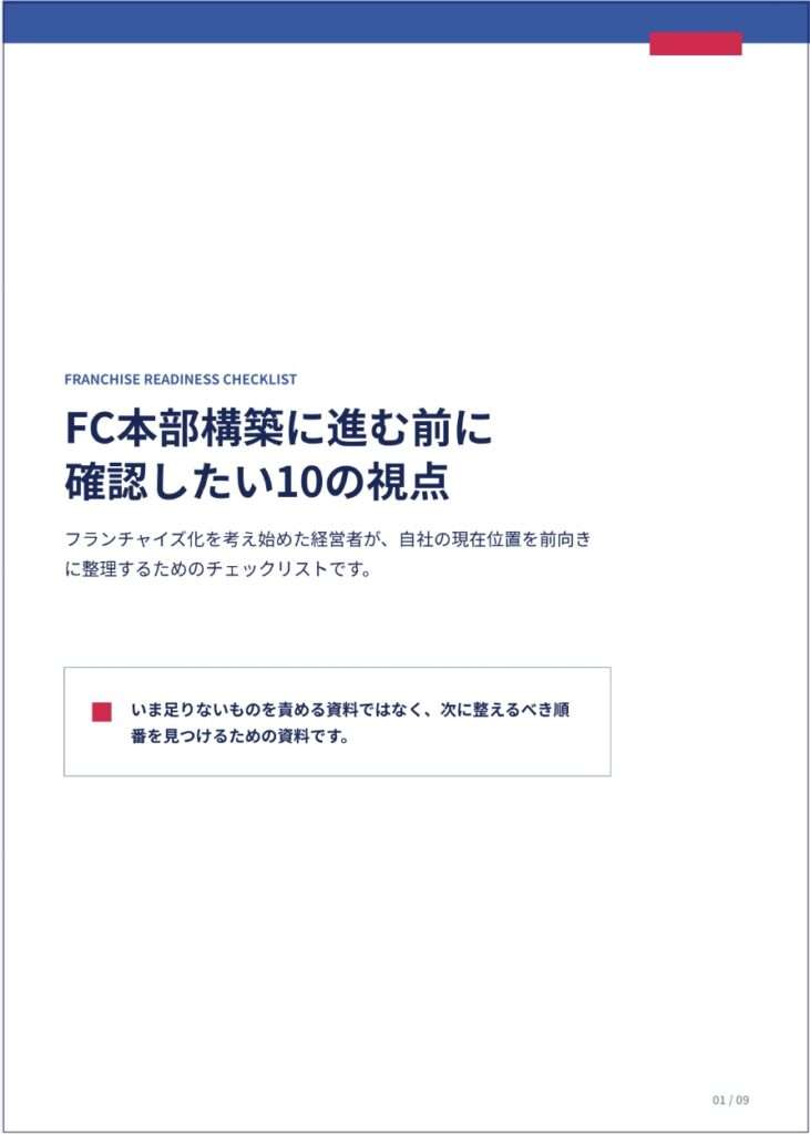 FC本部構築に進む前に確認したい10の視点