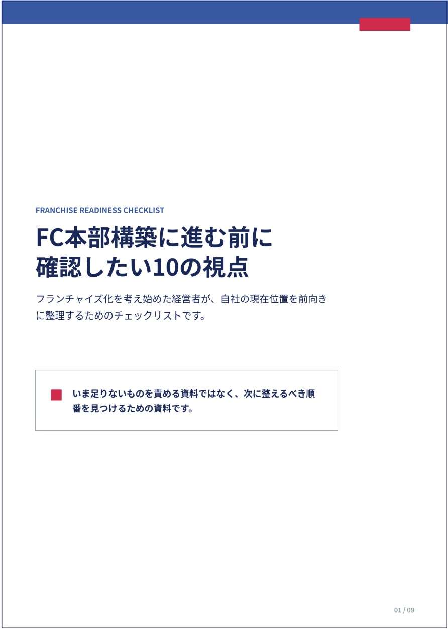 FC本部構築に進む前に確認したい「10の視点」を受け取る