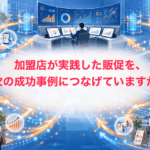 加盟店が実践した販促を、次の成功事例につなげていますか？　〜マーケティング機能をチェーン全体の学習システムに〜