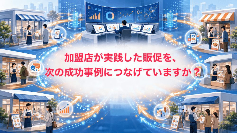 加盟店が実践した販促を、次の成功事例につなげていますか？　〜マーケティング機能をチェーン全体の学習システムに〜