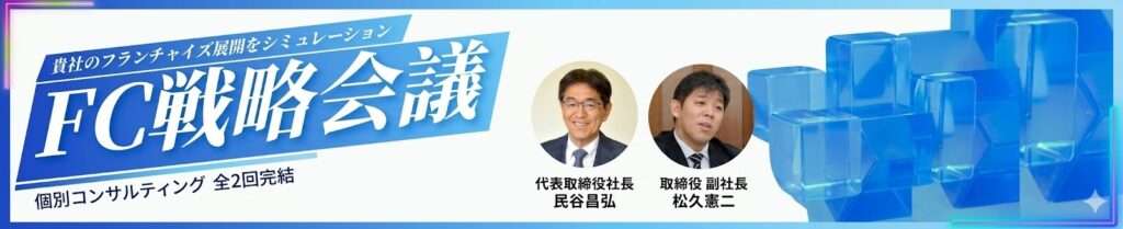 FC戦略会議｜アクアネット｜民谷昌弘・松久憲二
