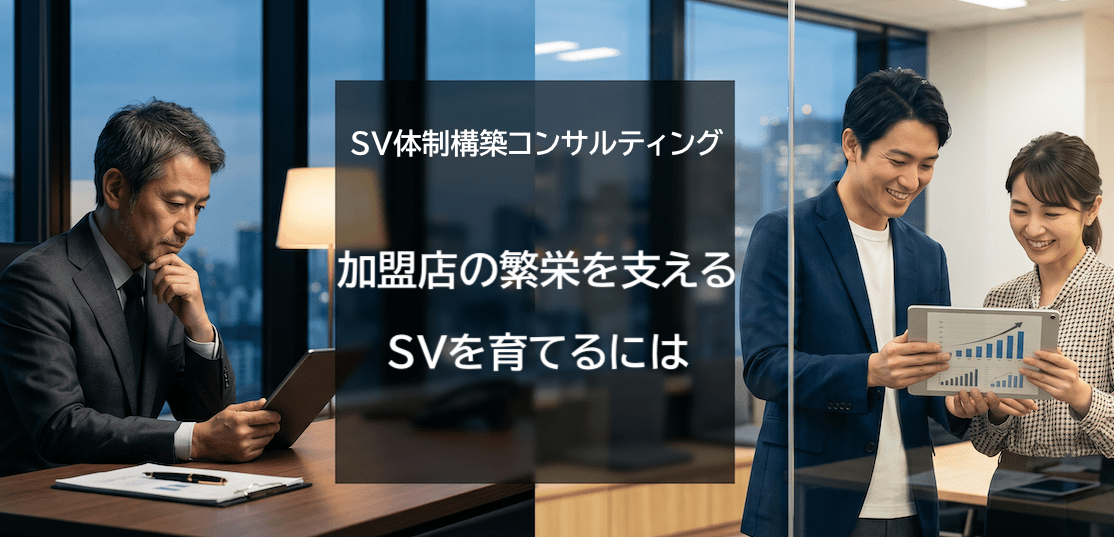 加盟店の繁栄を支えるSVを育てるには｜SV体制構築コンサルティング