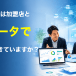 FC本部は、加盟店と「データで会話」できていますか？　AI活用の前に整えたい本部運営の土台