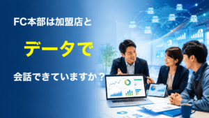 FC本部は、加盟店と「データで会話」できていますか？　AI活用の前に整えたい本部運営の土台