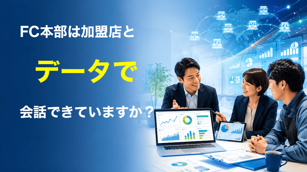 FC本部は、加盟店と「データで会話」できていますか? AI活用の前に整えたい本部運営の土台
