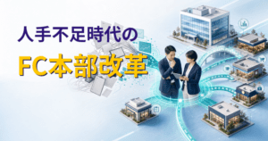 人手不足時代のFC本部改革――SVを「人的作業」から解放し、加盟店の経営パートナーへ