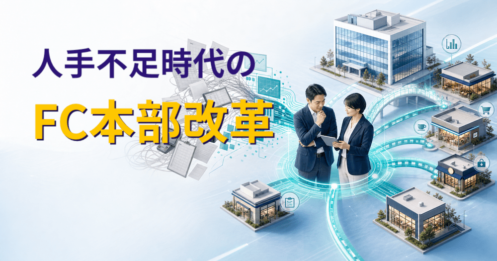 人手不足時代のFC本部改革――SVを「人的作業」から解放し、加盟店の経営パートナーへ